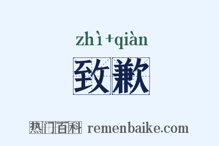 致歉是什么意思的图片